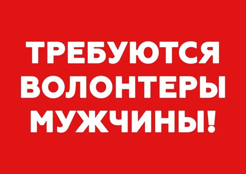 Нужна помощь волонтеров. Требуются волонтеры. Требуется помощь мужчин. Требуется помощь. Требуются добровольцы.