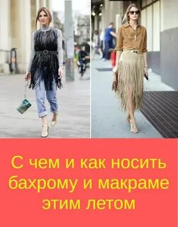 Бахрома носить
