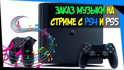 Стрим на пс 5