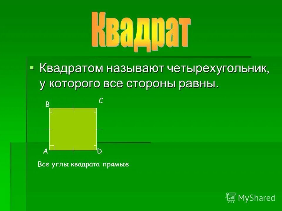 Назовите стороны четырехугольника. Квадратом называется. Что называют квадратом. Какой четырехугольник называется квадратом. Название сторон квадрата.