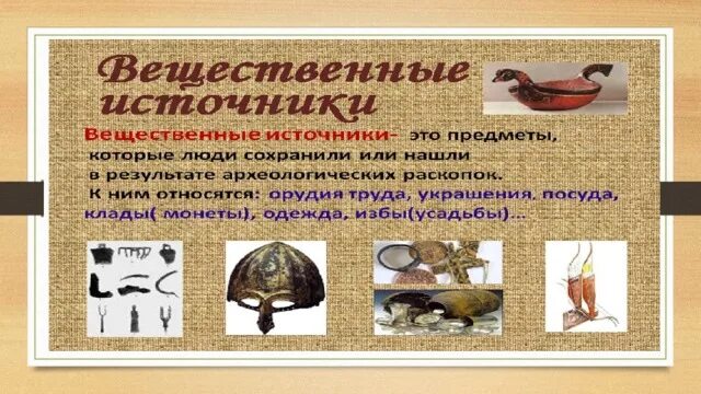 К вещественным источникам относят