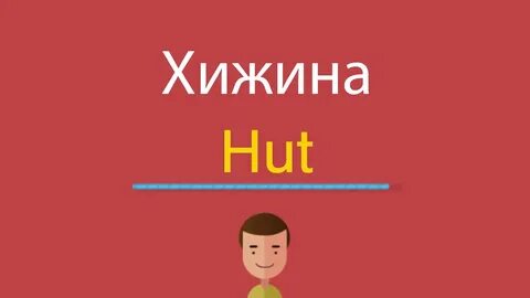 Hut перевод