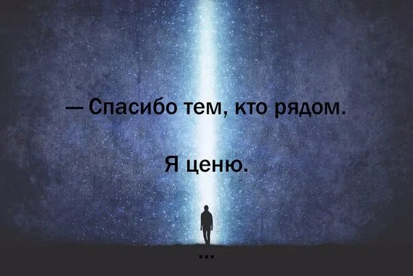 Спасибо тем кто был рядом песня. Спасибо всем кто рядом я ценю картинки. спасибо всем тем кто был рядом. спасибо тем кто со мной. спасибо тем ктотсомной.
