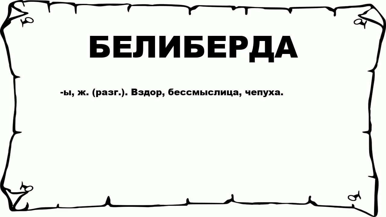 Белиберда. Специалист металловед. Белиберда картинки. Белиберда происхождение.