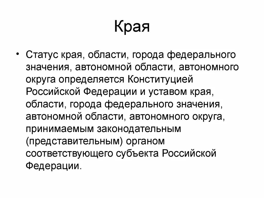 Какие документы определяют статус края области. Правовой статус краев областей городов. Правовой статус края области города. Статус края в РФ.