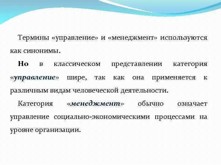 Синонимичные термины. Термин управление. Термины менеджмент и управление. Термин управление и термин менеджмент. Термин «менеджмент» применяется к управлению.