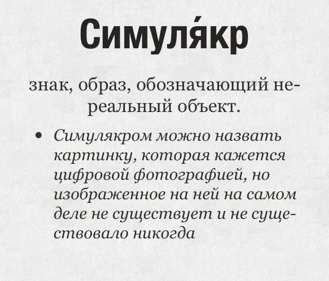 Симулякр в философии. Симулякры примеры. мимесис это в философии. симулякры в философии. пример симулякра.