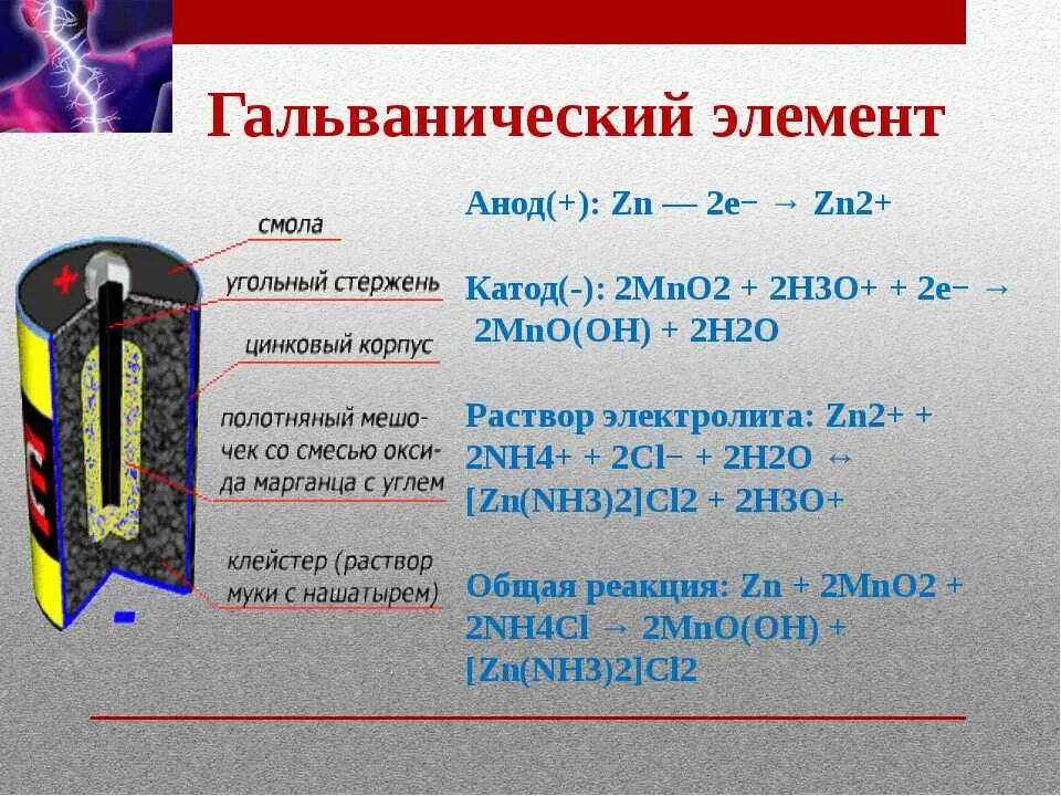 Гальванический элемент катод. Катод в гальваническом элементе. Гальванический элемент состоит из. Анод в гальваническом элементе. Гальванические элементы и аккумуляторы.