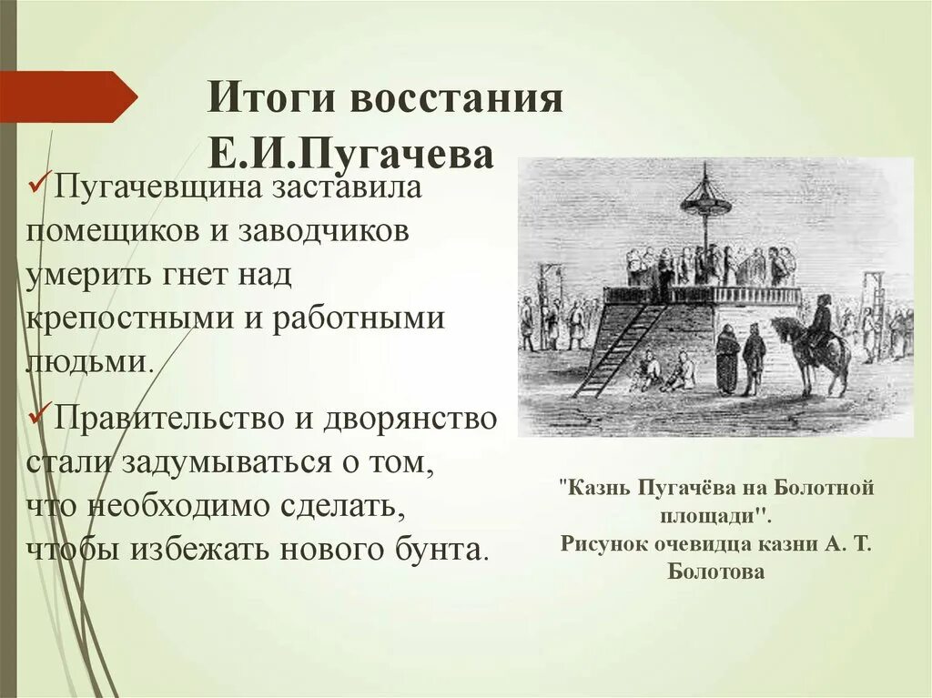 Значение восстания пугачева 8 класс история. Итоги Восстания под предводительством е и Пугачева. Восстание е.Пугачева (причины, основные этапы, итоги и значение).. Итоги Восстания Пугачева 8 класс. Итоги Восстания Пугачева 1773-1775.