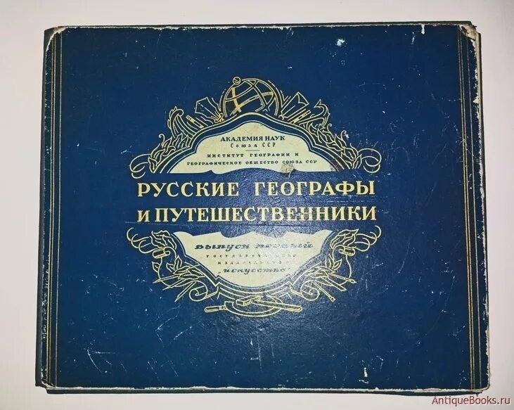 Русские путешественники купить. Русские географы и путешественники 1948. Великие русские путешественники книга. Великие русские путешественники Берг. Советские географы.