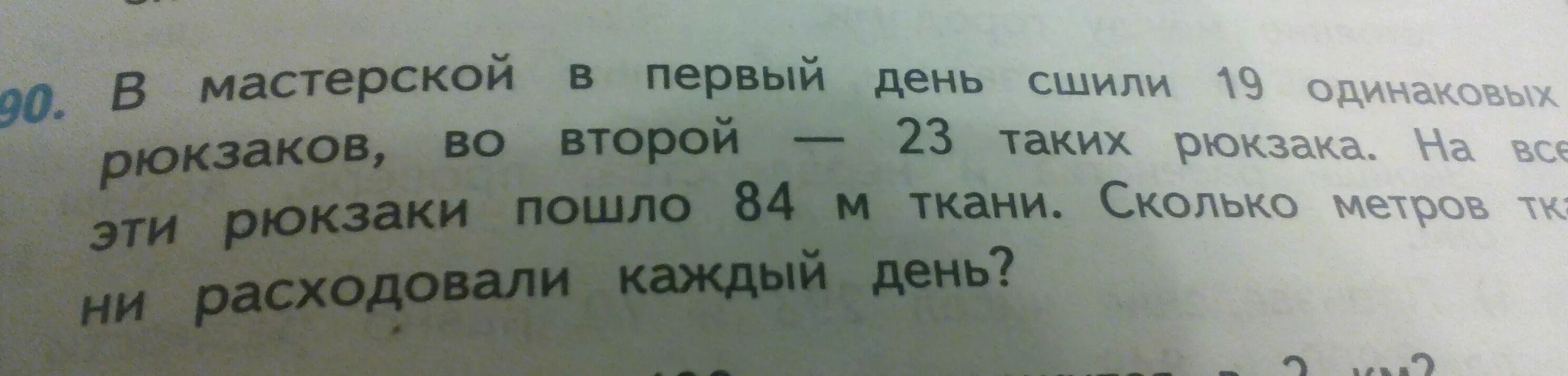 В мастерской в первый день сшили. В мастерской в первый день сшили 19 одинаковых. В мастерской в 1 день сшили 19 одинаковых рюкзаков во 2. Задача в мастерской в первый день сшили 19 одинаковых. На 6 одинаковых пар детских ботинок расходуют