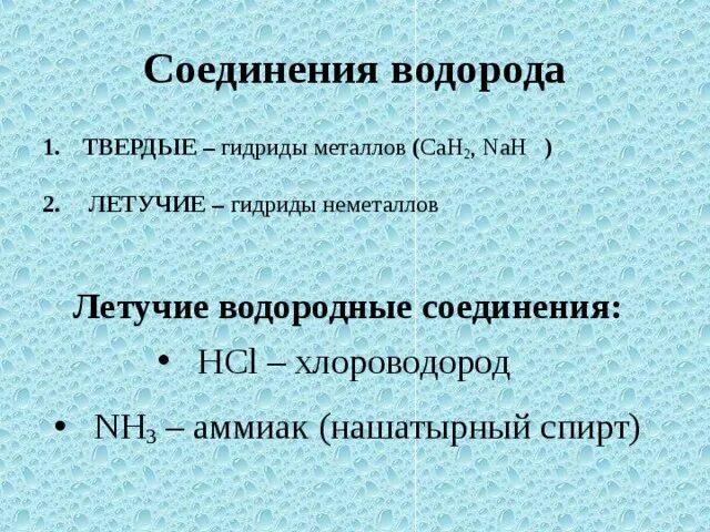 Химическое соединение водорода с металлом. Основные соединения водорода. Водород соединения водорода. Летучие водородные соединения. Летучие водородные соединения металлов.