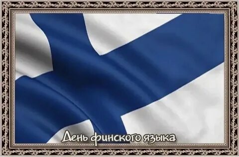 День финского языка 9 апреля