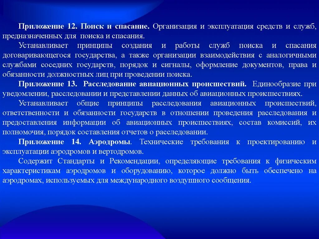 Формирования служб предназначены для. Служба авиационного поиска и спасания. порядок расследования авиационных происшествий. организация работ по спасанию людей. ангар средств поиска и спасания.
