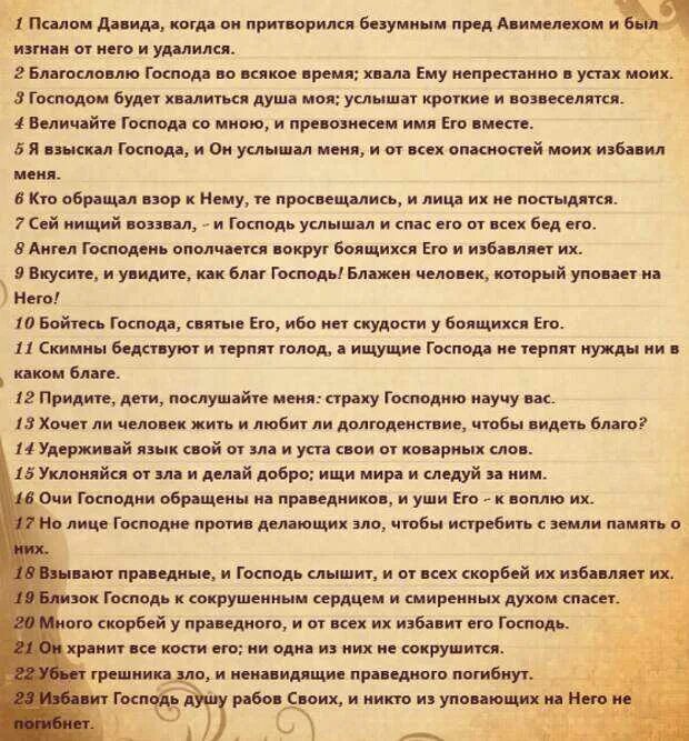 Псалом 33 читать на церковно. Псалом 33. 33 Псалом слова. Псалтирь 33 Псалом. Молитва 33 Псалом.