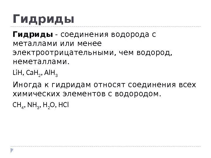 Гидриды с водой реакция. Химия водородные соединения гидриды. Водородные соединения металлов называются гидридами. Что такое гидриды в химии 8 класс. Гидриды металлов.