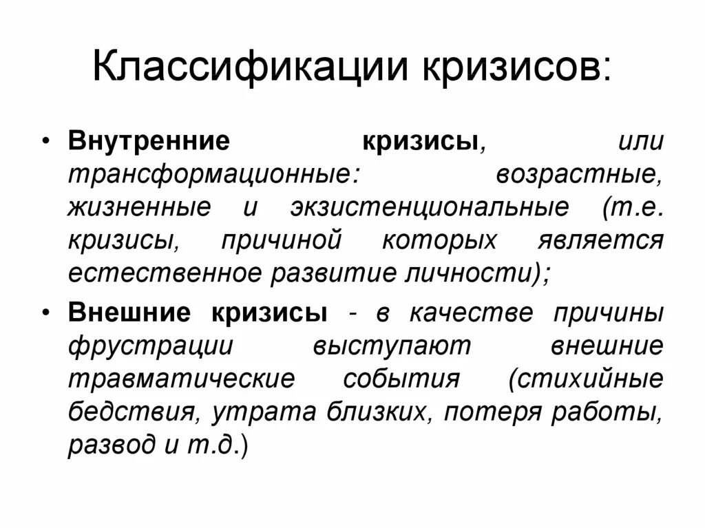 Виды психологических кризисов. Виды кризисных состояний. Кризисы и их классификация. Виды кризисных состояний в психологии.