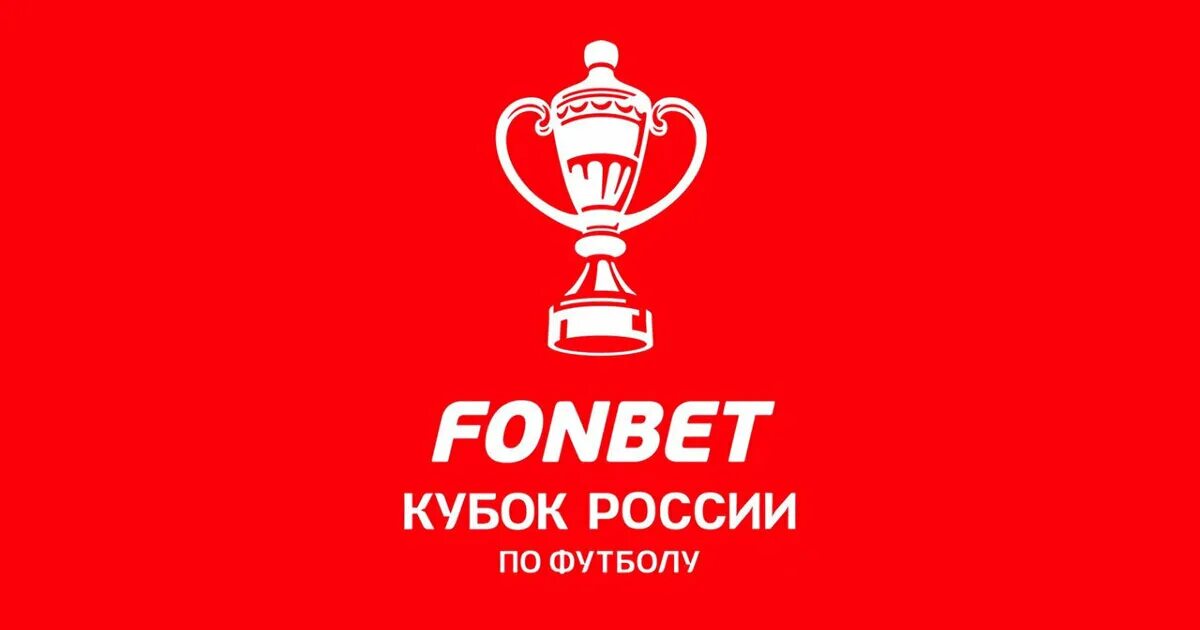 Игры фонбет кубка россии по футболу. Кубок России. Fonbet Кубок России по футболу. Кубок России эмблема. Фонбет Кубок России эмблема.