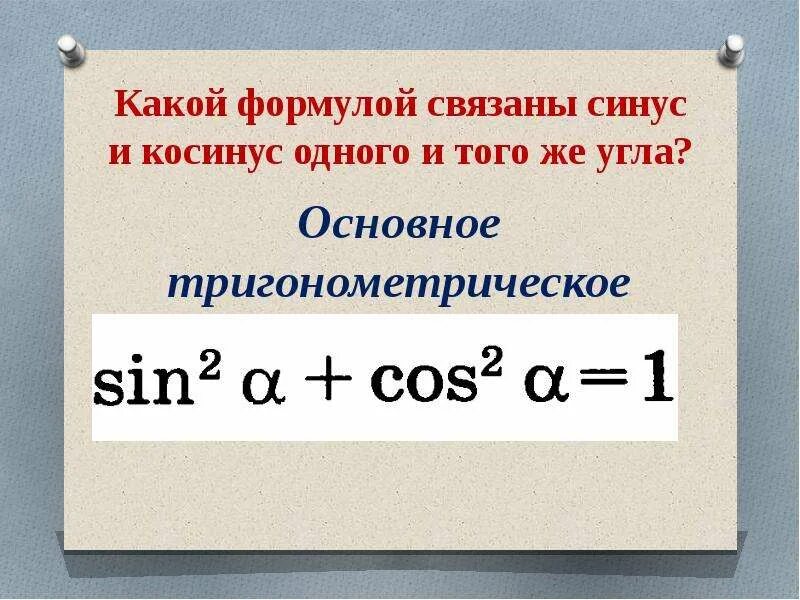 Какая формула связывает глубину. Основное тригонометрическое тождество. Тождество связывающее синус и косинус одного и того же угла. Основное тригонометрическое тождество для углов от 0° до 180°.