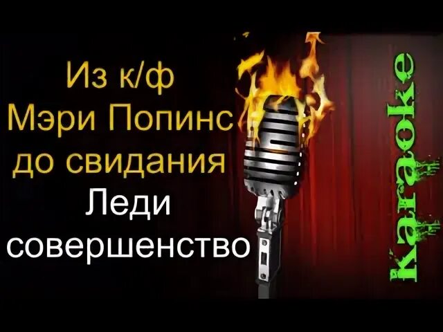 Слова песни леди совершенство