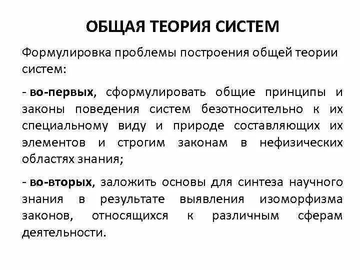 В с проблемы общей теории. Общая теория систем Берталанфи. Основные принципы теории систем:. Основные принципы общей теории систем. Основные законы теории систем.