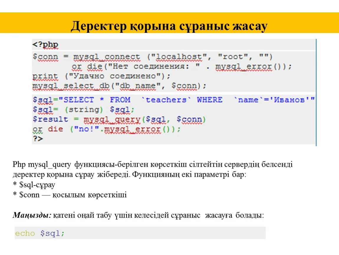 Базы данных в SQL запросы таблица. Формирование запроса к базе данных SQL. Запрос к базе данных в MYSQL. SQL запросы в базу данных. Также запросили информацию