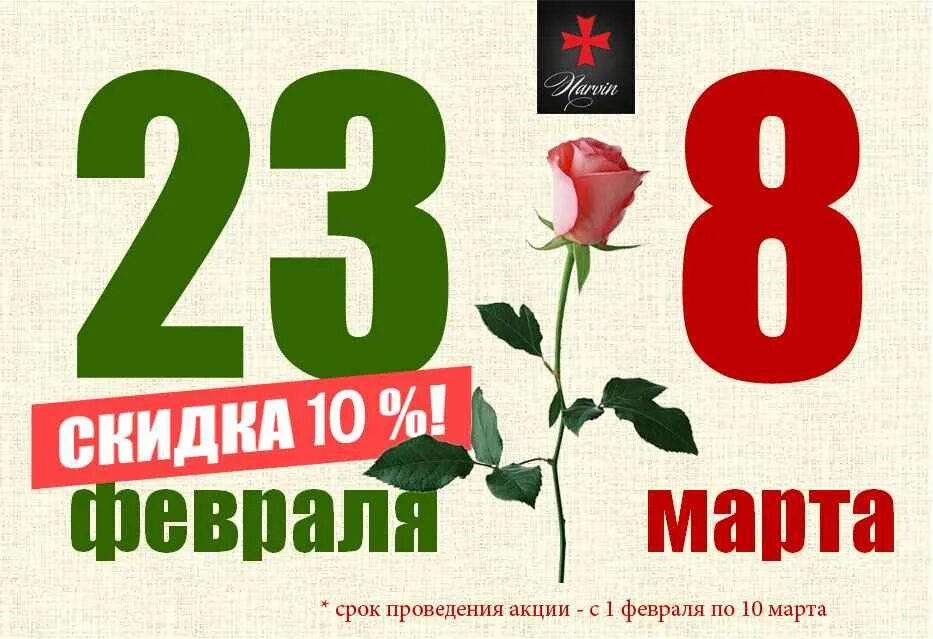 23 8. 23 Февраля и 8 марта. Скидки к 23 февраля и 8 марта. Праздничная скидка 23 февраля. Акция к 23 февраля и 8 марта.