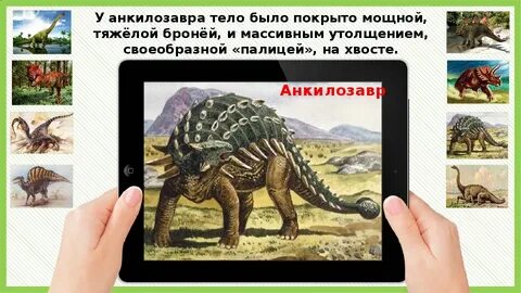 Динозавр окружающий мир 1 класс