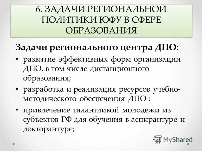 Задачи региональных организаций