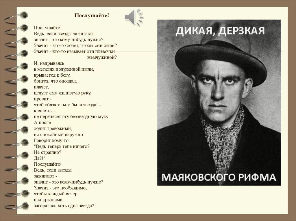 Стихи маяковского в рифму. Ведь если звезды зажигают значит это кому-нибудь. Маяковский звезды. Послушайте если звезды зажигают. Послушайте ведь если звезды зажигают.