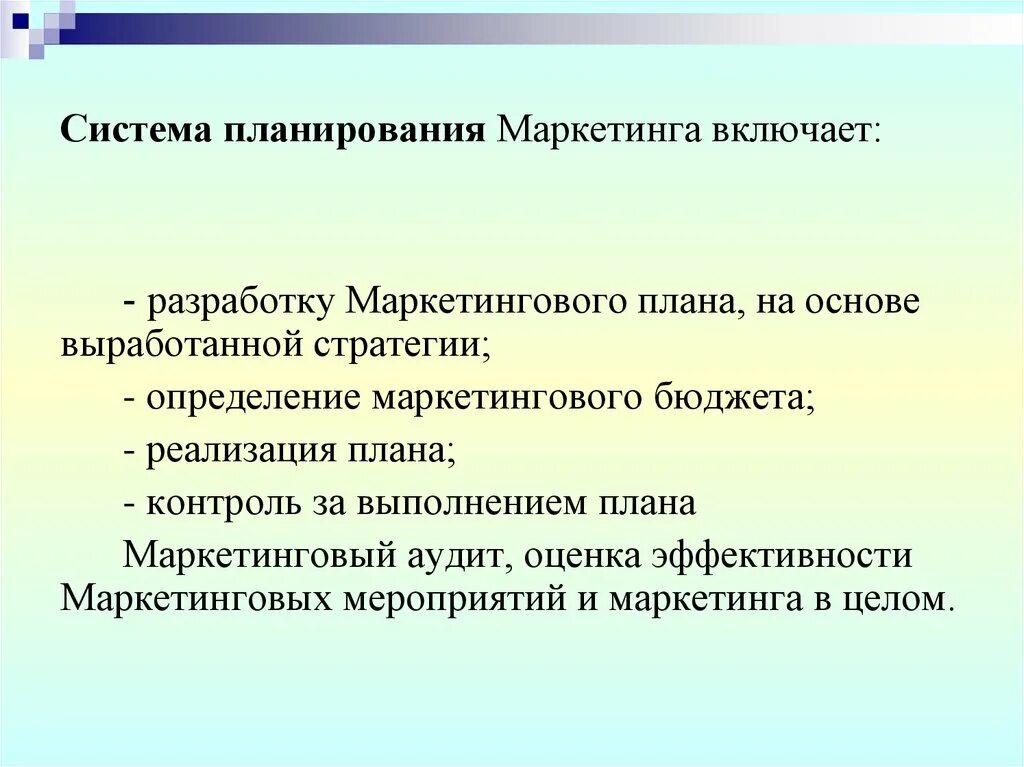 Система планирования маркетинга. Система планирования маркетинга включает:. Система маркетинговых планов.. Система планов маркетинга предприятия включает.