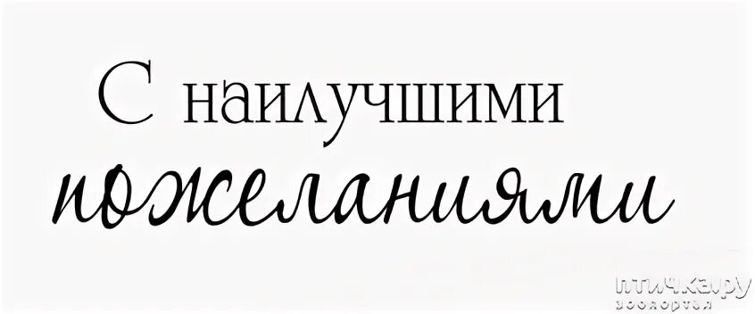 С наилучшими пожеланиями надпись