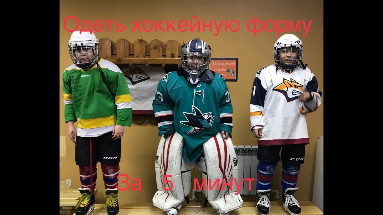 Как одевать хоккейную форму. Как правильно одевать хоккейную форму на ребенка. что одевают на хоккей. вратарская хоккейная форма китай.