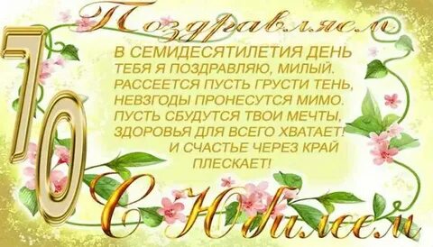 Поздравить с 70 летием женщину своими