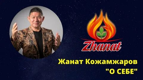 Сюцай жанат
