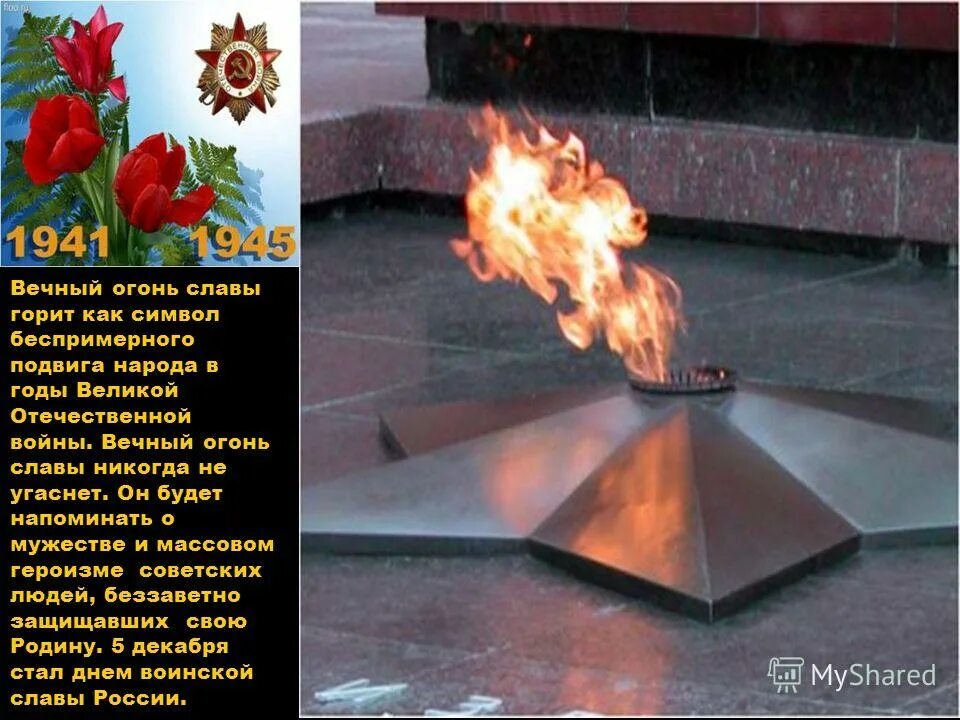 Памятник вечный огонь. Барнаул вечный огонь мемориал. Великая отечественная война вечный огонь. Вечный огонь константин подыма. Почему горит вечный огонь.