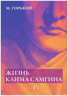 Жизнь клима самгина 4