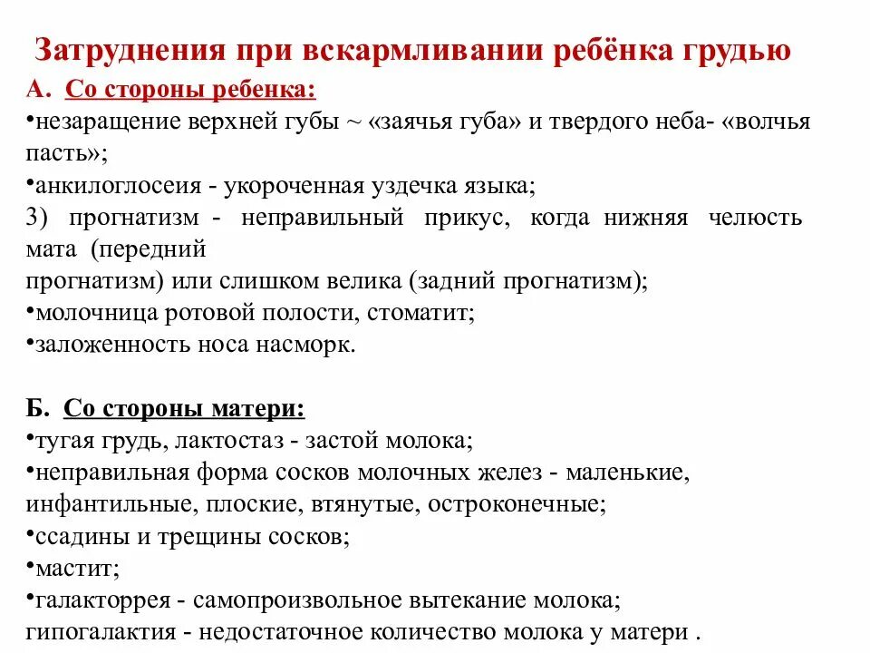 Затруднения при грудном вскармливании со стороны матери и ребёнка. Затруднения при вскармливании грудью со стороны матери. Затруднения при вскармливании со стороны матери и ребенка. Затруднения при вскармливании грудью со стороны ребенка. Вскармливания противопоказания