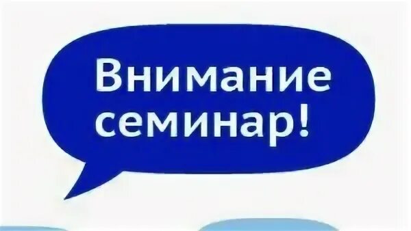 Внимание семинара