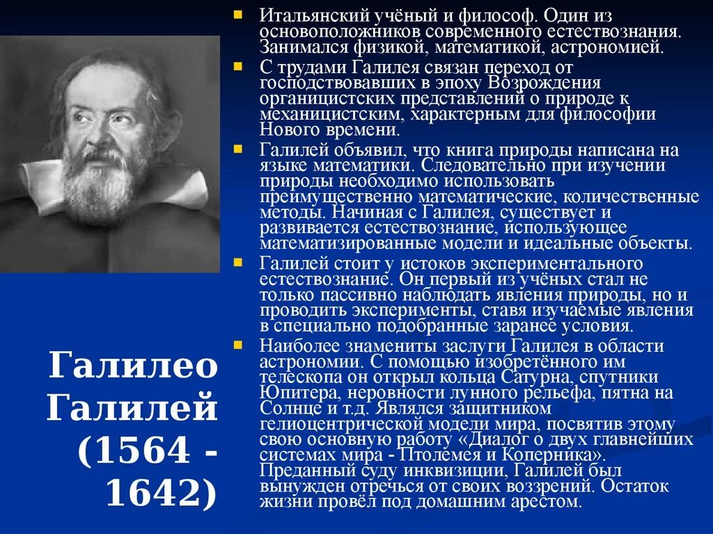 На какие эпохи ученые. Итальянский ученый г. Галилей (1564−1642). Галилео Галилей философия труды. Галилео Галилей вклад в Естествознание. Галилео Галилей основные труды в философии.