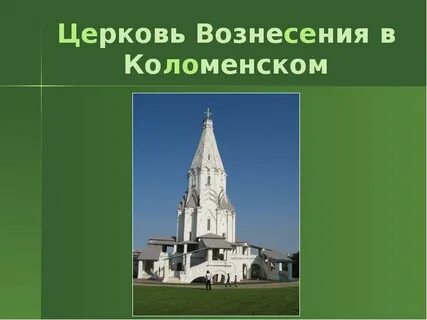 В честь какого князя церковь в коломенском