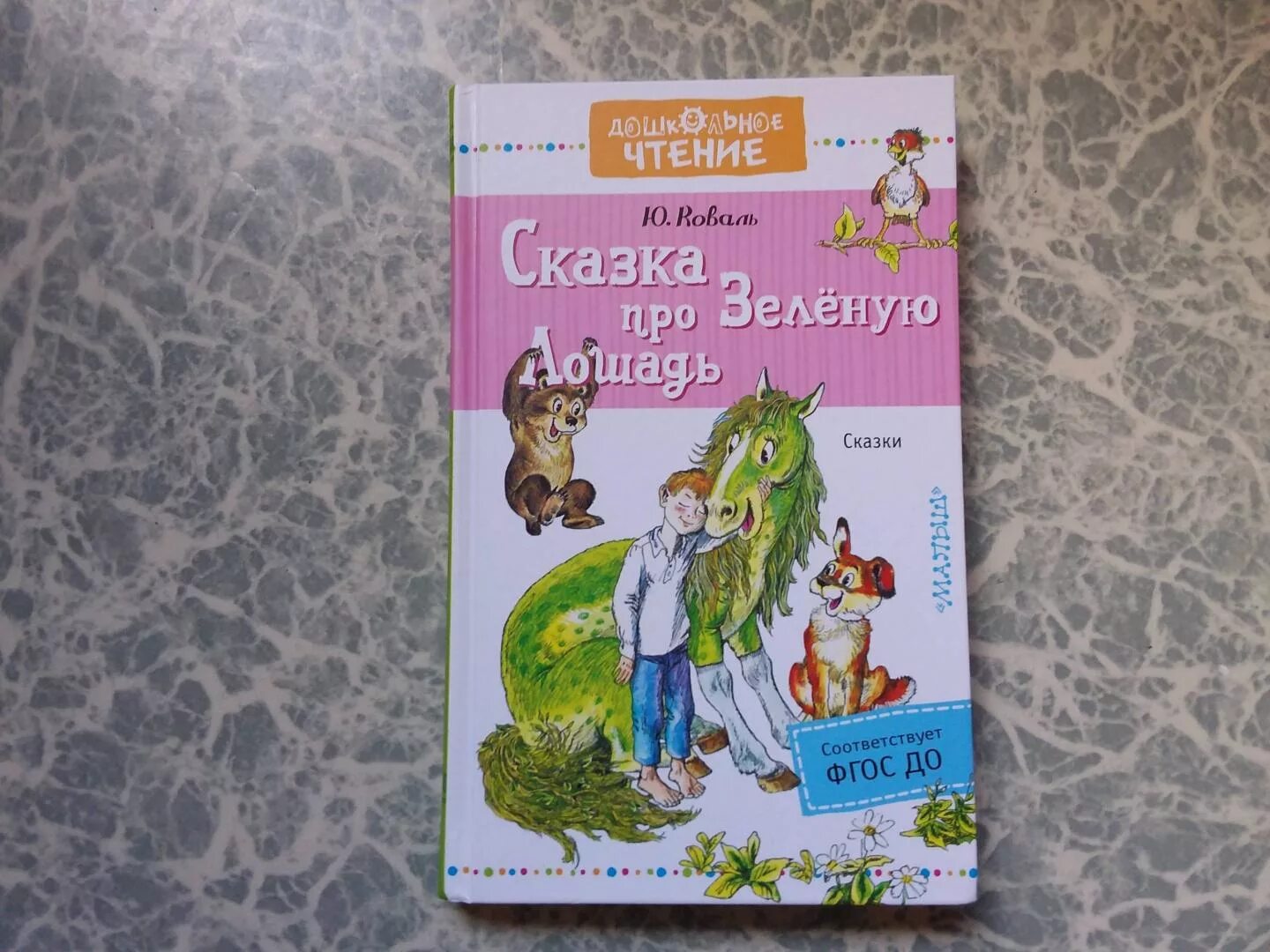 Коваль рассказы читать. Сказка про зелёную лошадь. Коваль ю.и.. Книга зеленая лошадь.