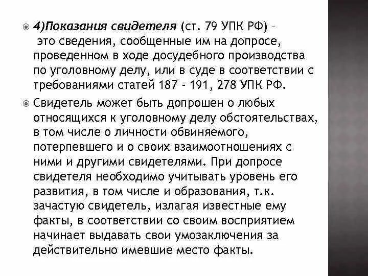 Показания свидетеля. Свидетельские показания УПК. Показания свидетеля УПК РФ. Ст 79 УПК.