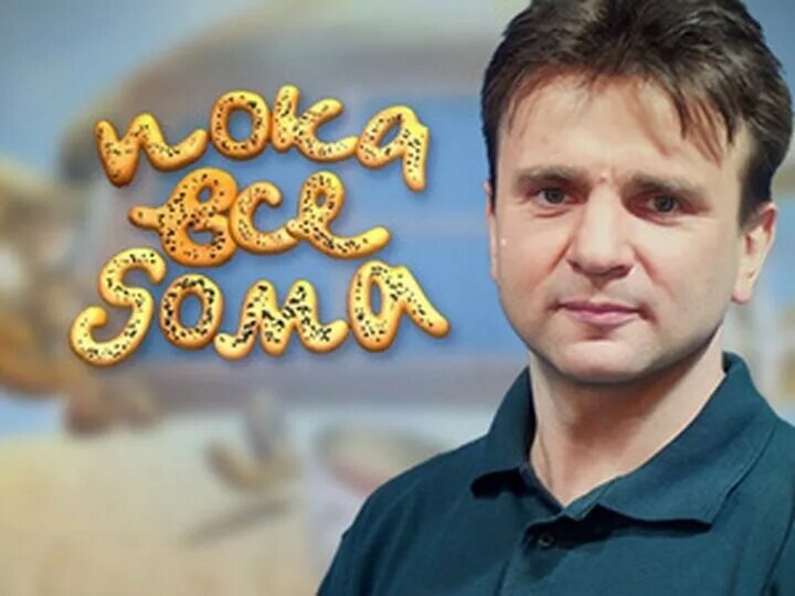 Пока все дома 1992. Тимур кизяков россия 1. Передача пока все дома у тимура кизякова. Передача пока. Тимур кизяков россия 1.