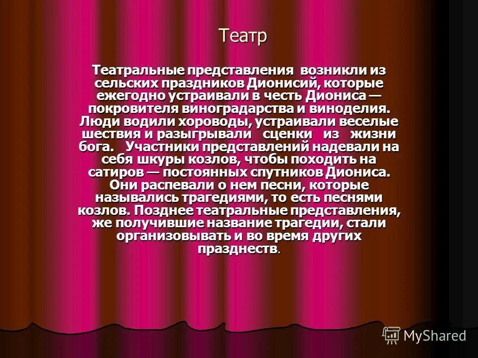 театр древней греции кратко. что такое трагедия в древней греции 5 класс в театре. появление театрализованных представлений. появление театра. греческий театр в древности.