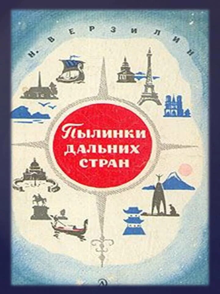 Путешествие в дальние страны. Верзилин н.м. пылинки дальних стран. Верзилин книги. Н М Верзилин.