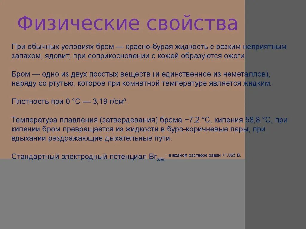 Описать бром. Бром при обычных условиях. Бром особенности. Характеристика брома. Физические свойства брома.