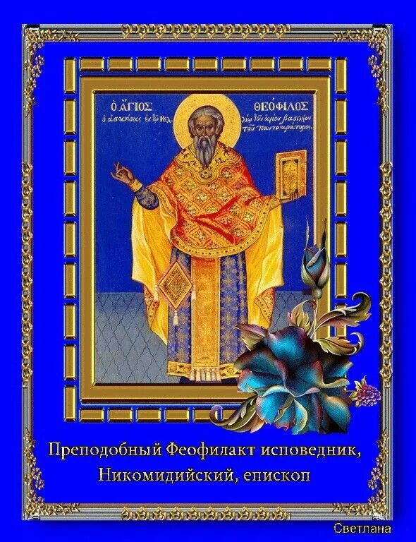 Феофилакт болгарский икона. Феофилакта исп. , еп. Никомидийского (842–845). Святой феофилакт.