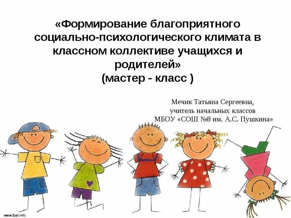 Формирование благоприятного психологического климата в коллективе. Благоприятный психологический климат в коллективе ДОУ. Формирование благоприятного психологического климата класса. Социально-психологический климат в коллективе.