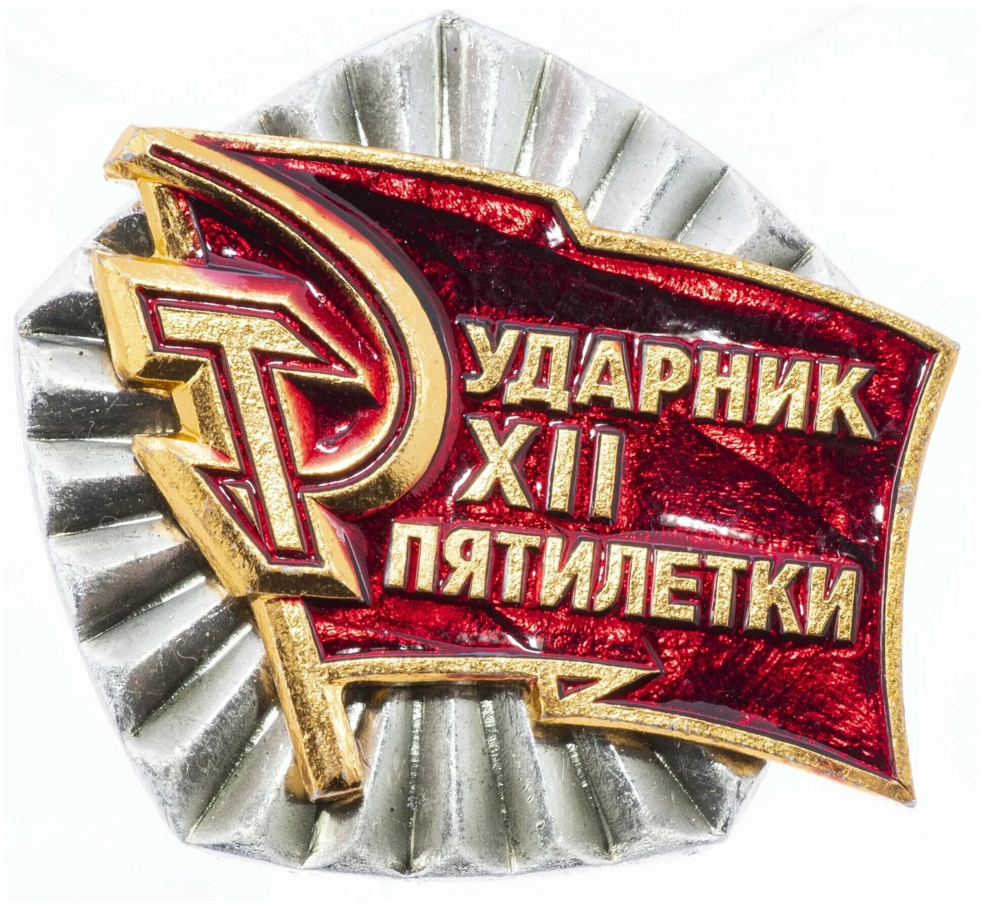 Ударник в школе это какие. Значок ударник 10 пятилетки.